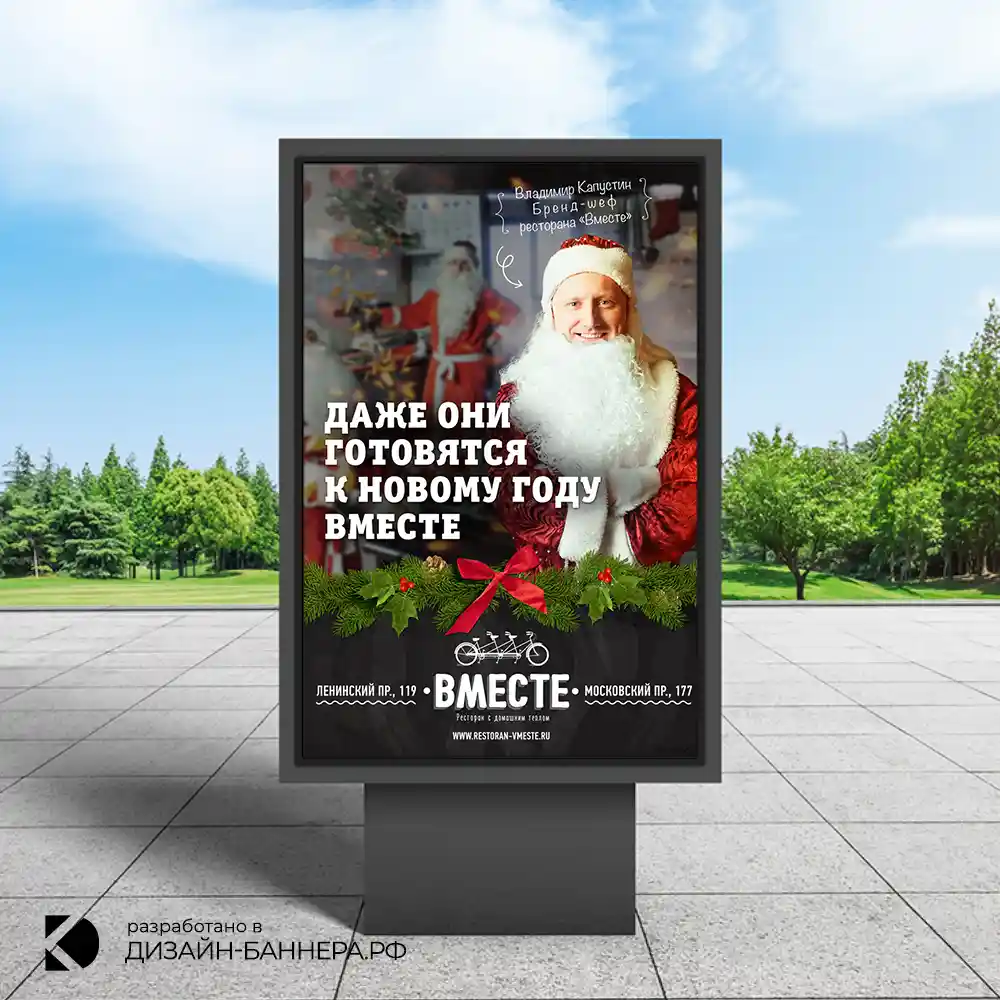 Баннер для ресторана "Вместе" (Москва)