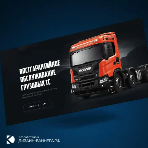 Дизайн макета рекламного баннера для рекламы в Яндекс Постгарантийное обслуживание грузовых ТС, Москва