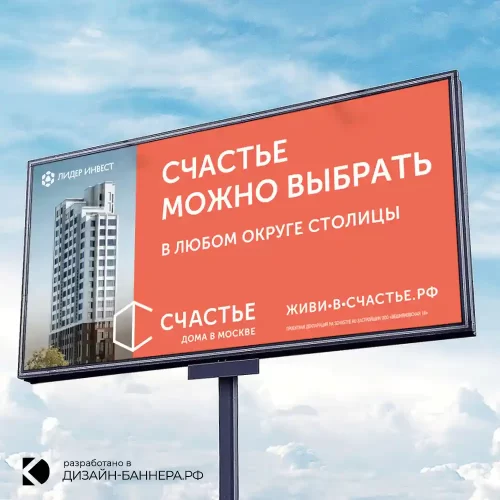 Изготовление дизайна наружнего баннера для печати для строительной компании Лидер Инвест Счастье можно выбрать Москва