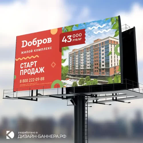 Изготовление дизайна рекламного баннера для печати ЖК Добров Акция старт продаж, Москва