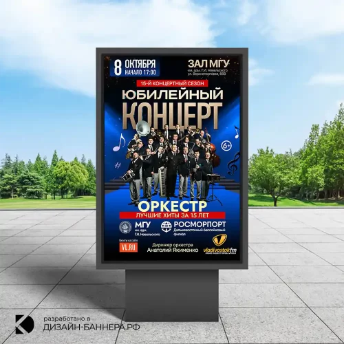 Изготовление дизайна уличного сити баннера для печати для юбилейного концерта, Владивосток