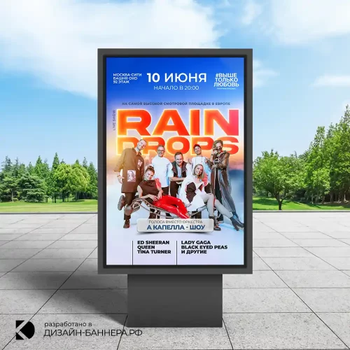 Разработка дизайна макета уличного сити баннера для концерта Rain Drops в Москве Башня Око в Москва Сити