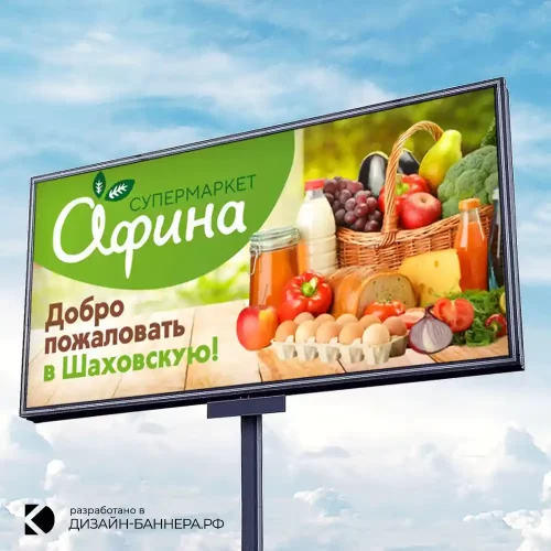 Услуга разработки макета наружнего баннера для печати для сети супермаркетов афина Добро пожаловать в Шаховскую, Москвовская область