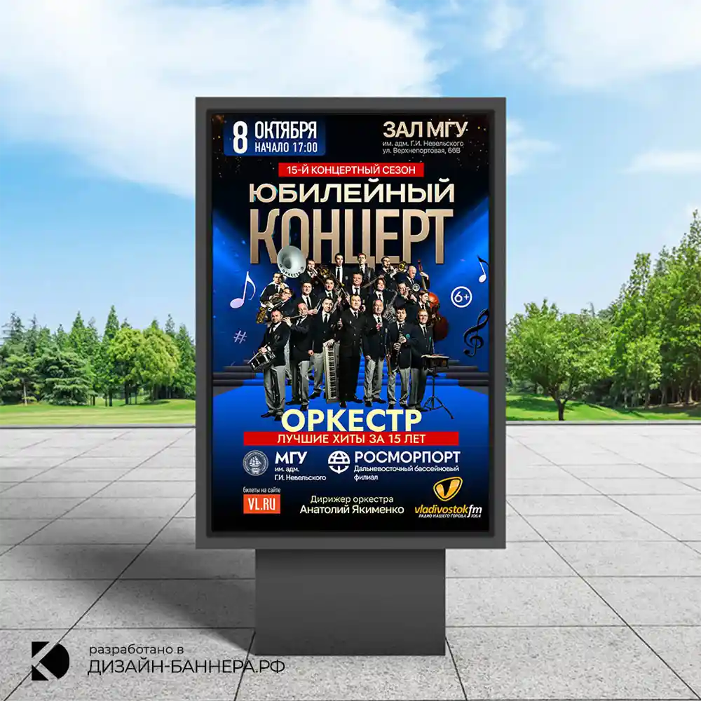 Афиша юбилейного концерта (Владивосток) Афиша юбилейного концерта (Владивосток)